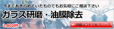 ガラス研磨・油膜除去